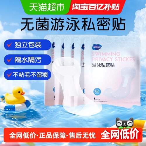 海氏海诺游泳私密防水贴