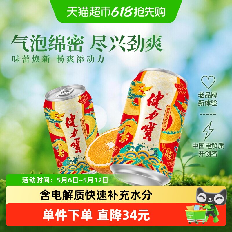 健力宝祥龙锦鲤罐运动饮料整箱电解质气泡水功能饮料汽水火锅搭子