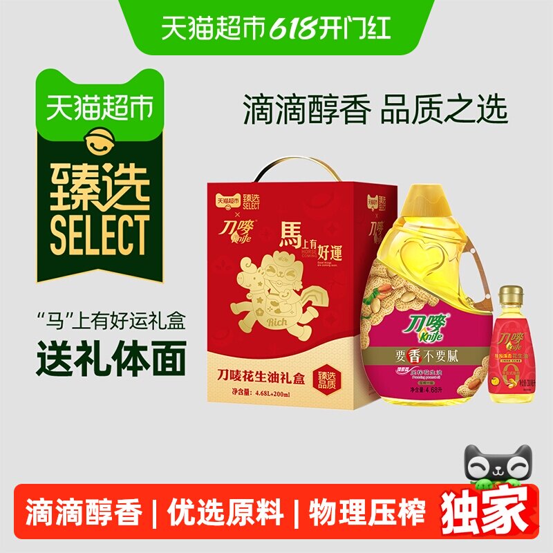 猫超臻选花生油4.68L+200ml礼盒装刀唛食用油物理压榨健康一级
