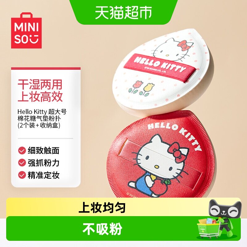 MINISO名创优品HelloKitty超大号棉花糖气垫粉扑粉底液专用超软