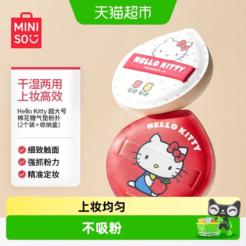 MINISO名创优品HelloKitty粉扑