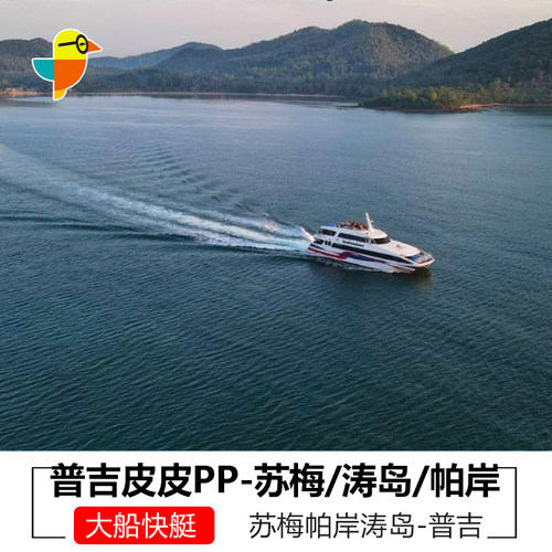 普吉到苏梅岛交通票