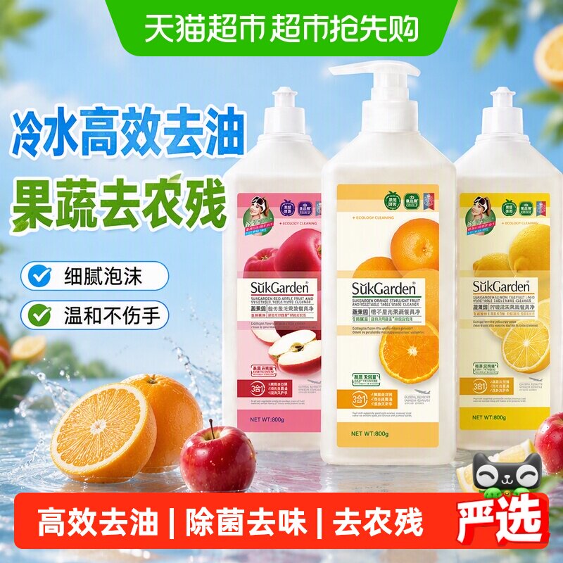 蔬果园洗洁精800g*3瓶家用A类食品用小瓶不伤手去重油果蔬清洁剂