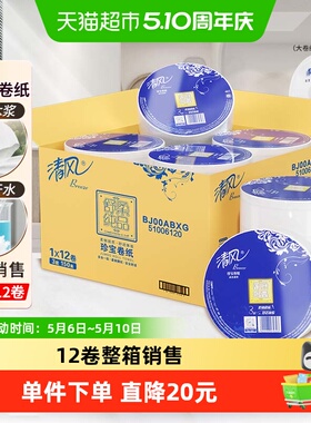 清风大卷纸商用大盘纸3层150米*12卷大圈卷纸卫生纸整箱BJ00ABXG