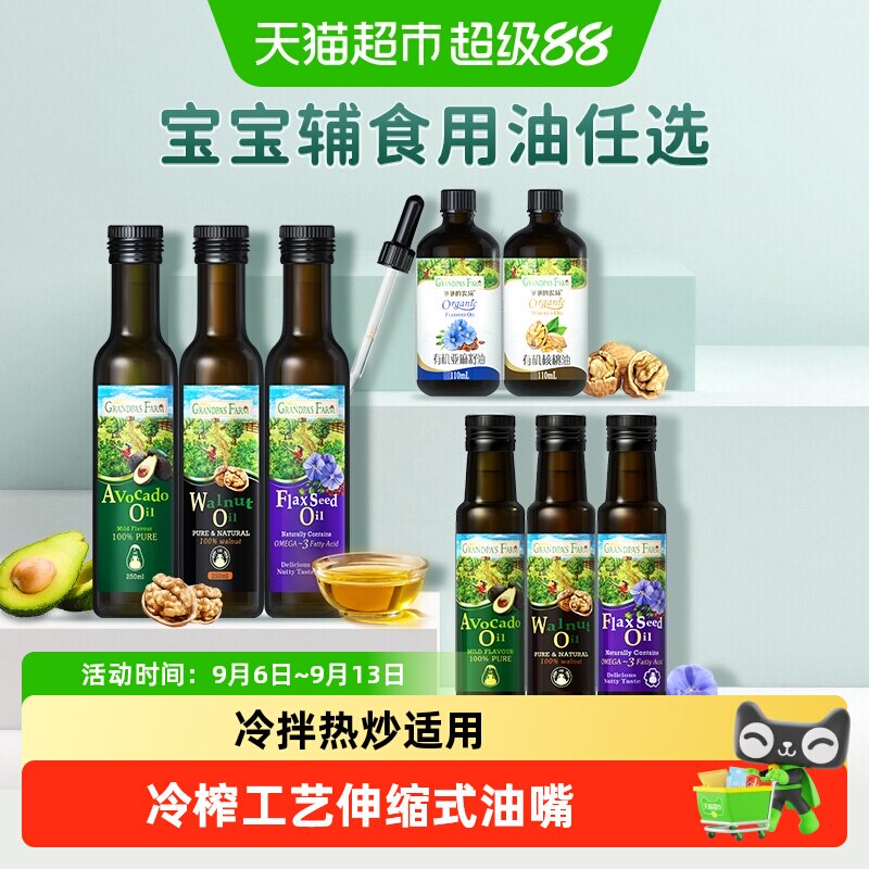 爷爷的农场核桃油辅食用油婴幼儿亚麻籽油牛油果油橄榄油冷拌热炒