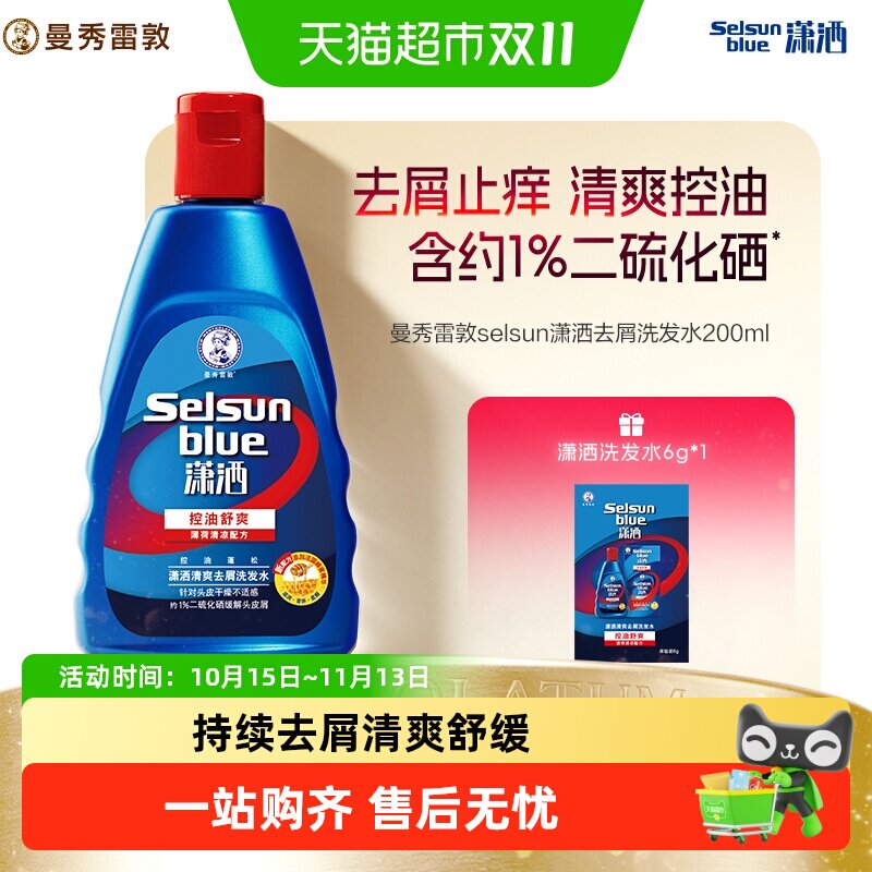 曼秀雷敦selsun潇洒二硫化硒洗发水所有发质控油蓬松去屑清爽持久