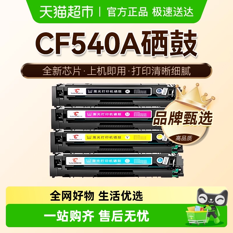图盛惠普CF540A国外版硒鼓