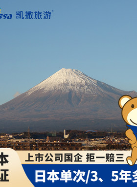 日本·单次旅游签证·北京送签·少量低价·凯撒国企上市·新春早鸟特惠·日本签证单次简化加急办理·拒签退赔