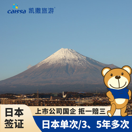 【北京领区】北京领区受理，旅行社资质担保，高出签率 【1v1服务】1对1服务，真人真经验真温情，针对疑难杂症、资料复杂人群 【拒签可退】拒一赔三，出行审核有保障 【品牌优势】凯撒旅游30余年，国资上市公司，各国旅游局优选合作伙伴