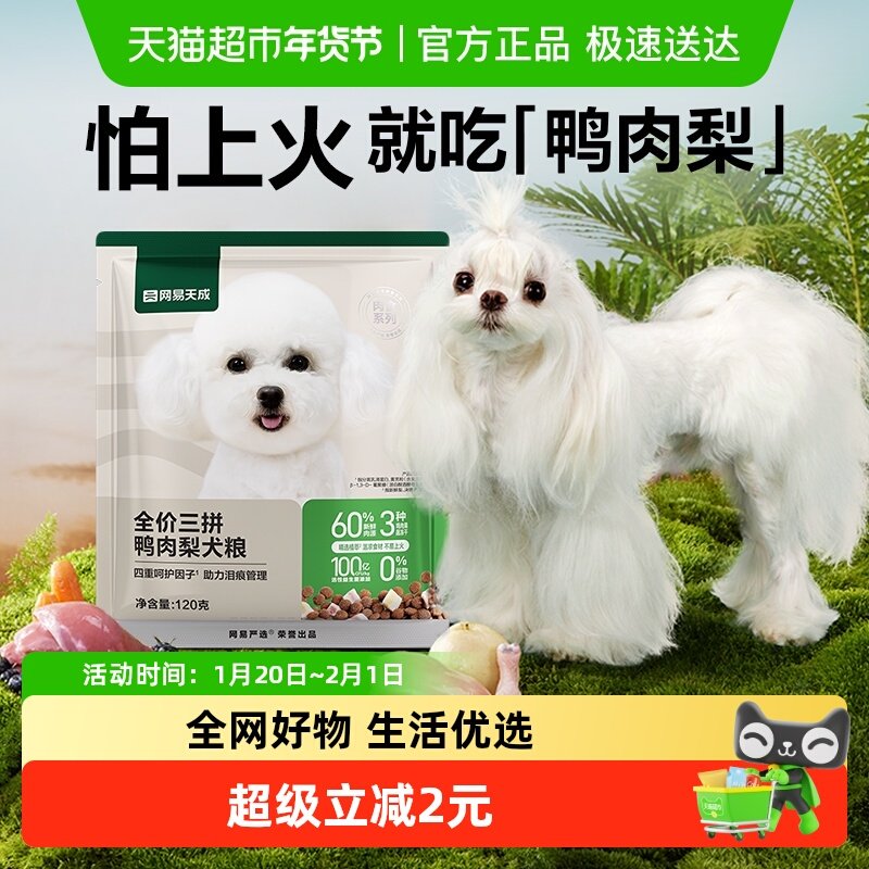 网易严选天成冻干三拼鸭肉梨全价犬粮120g小型犬狗粮成幼犬泰迪,宠物/宠物食品及用品,狗全价膨化粮,淘宝优惠券,粉丝福利购,淘宝优惠卷