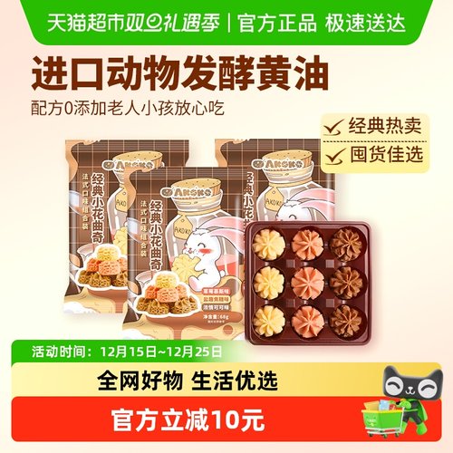 AKOKO法式口味曲奇饼干68g×3袋