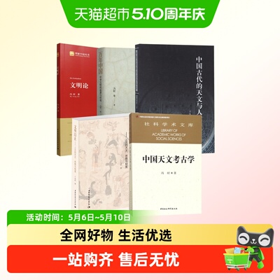 冯时的书全套5册文明论