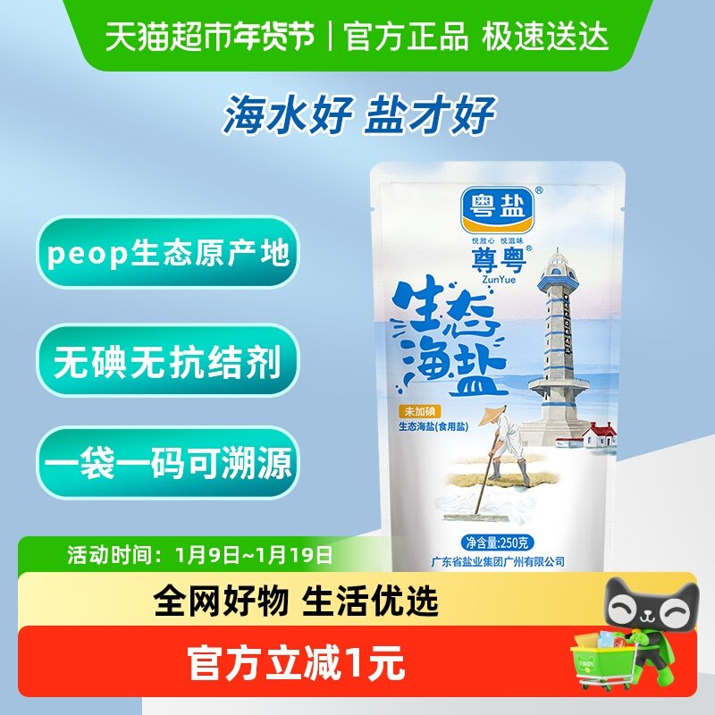 粤盐无碘食盐未加碘天然生态海盐精制细盐巴250g无抗结剂食用盐,粮油调味/速食/干货/烘焙,食盐,淘宝优惠券,粉丝福利购,淘宝优惠卷