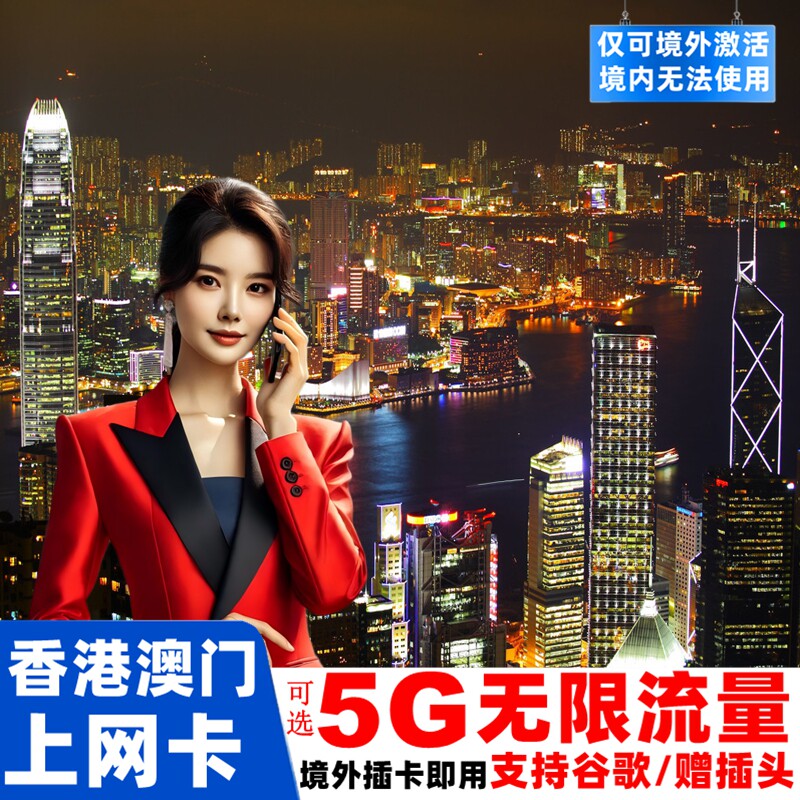 香港电话卡可选5G无限流量港澳通用手机上网卡1/2/3/4/5天旅游sim