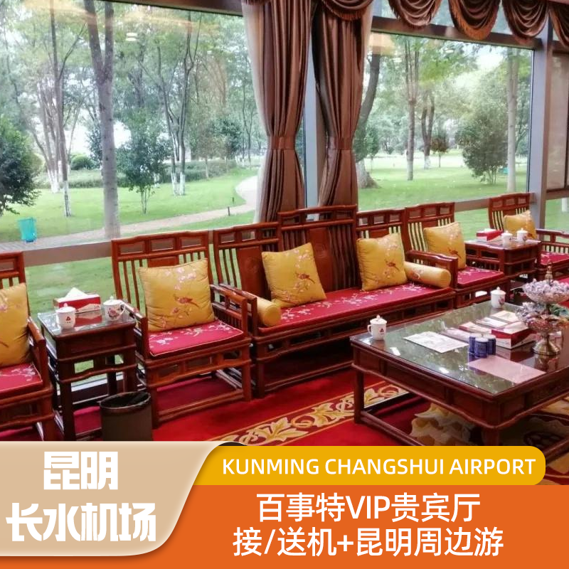 【昆明长水机场VIP百事特贵宾休息厅】+接/送机+昆明周边游4选1