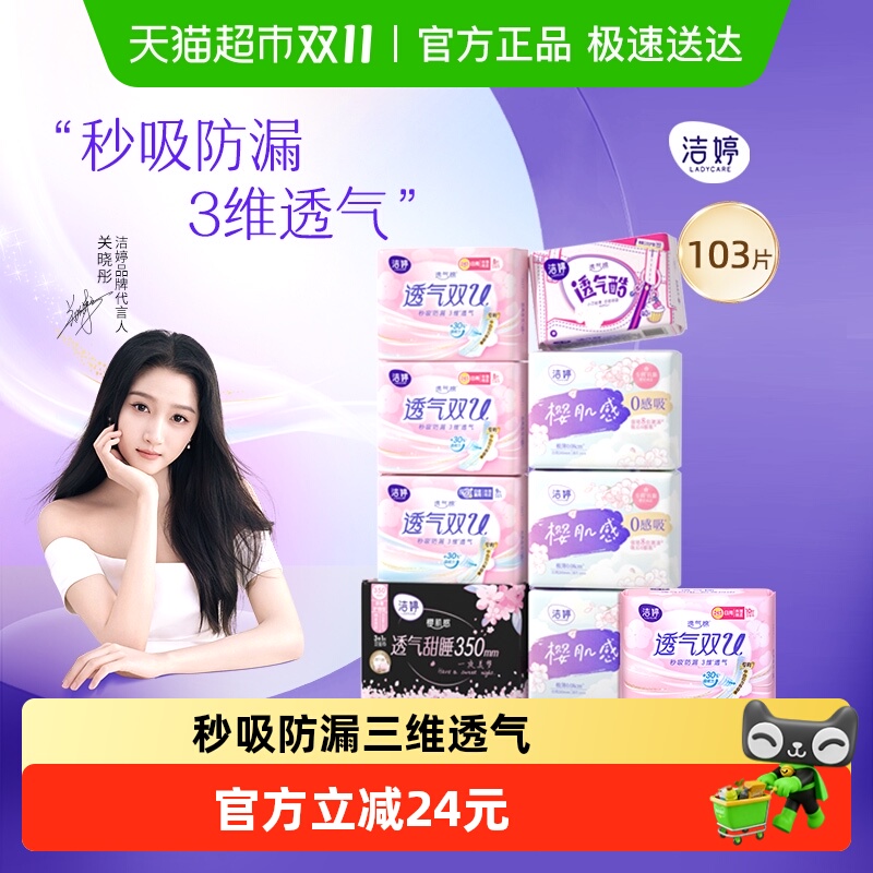 洁婷透气双U日夜组合卫生巾