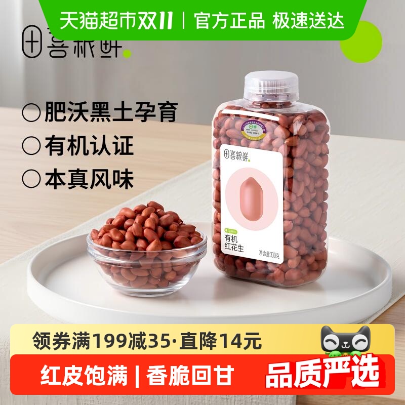 田喜粮鲜东北有机红花生