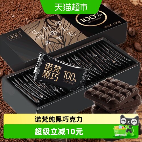 诺梵纯黑巧克力55%可可含量130g