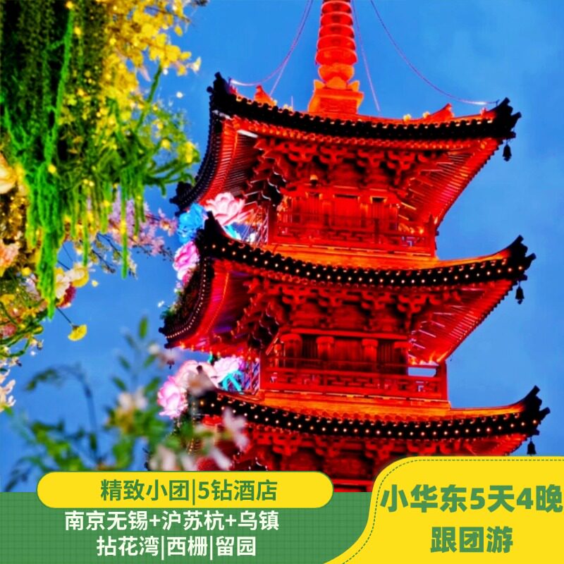 南京+无锡+沪苏杭+乌镇|5日跟团游|拈花湾|留园|西栅|5钻酒
