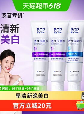 BOP美白牙膏抗菌肽溶渍色修含氟美白