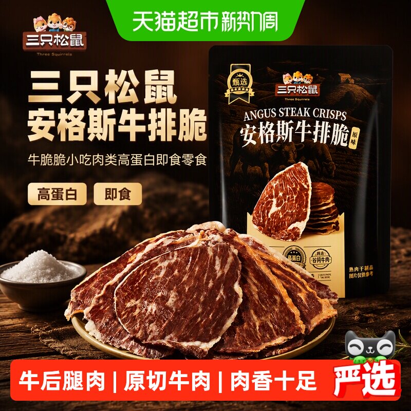 三只松鼠安格斯牛排脆牛肉脆片10g*3袋高蛋白即食牛肉干风干零食