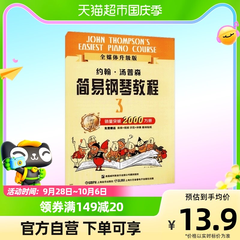 约翰.汤普森简易钢琴教程3 全媒体升级版)新华书店书籍怎么看?