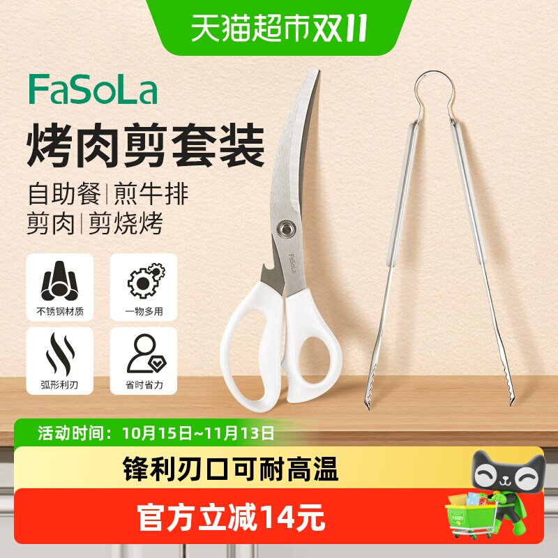 FaSoLa不锈钢剪刀夹子套装多功能烤肉鱼烧烤牛排专用厨房剪2件1套