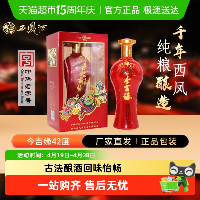 西凤酒海窖龄今吉缘42度浓香型白酒纯粮酿造婚庆宴请中秋送礼