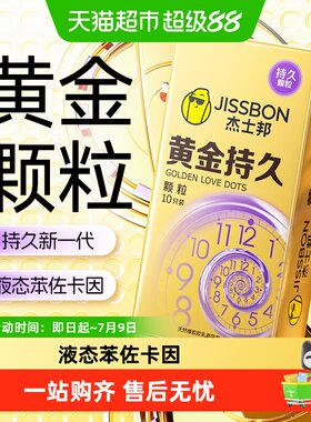杰士邦黄金持久颗粒超薄套延时