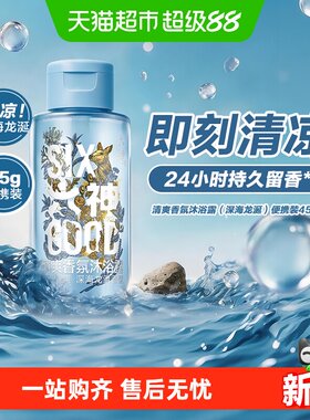 六神深海龙涎香氛沐浴露清爽45g