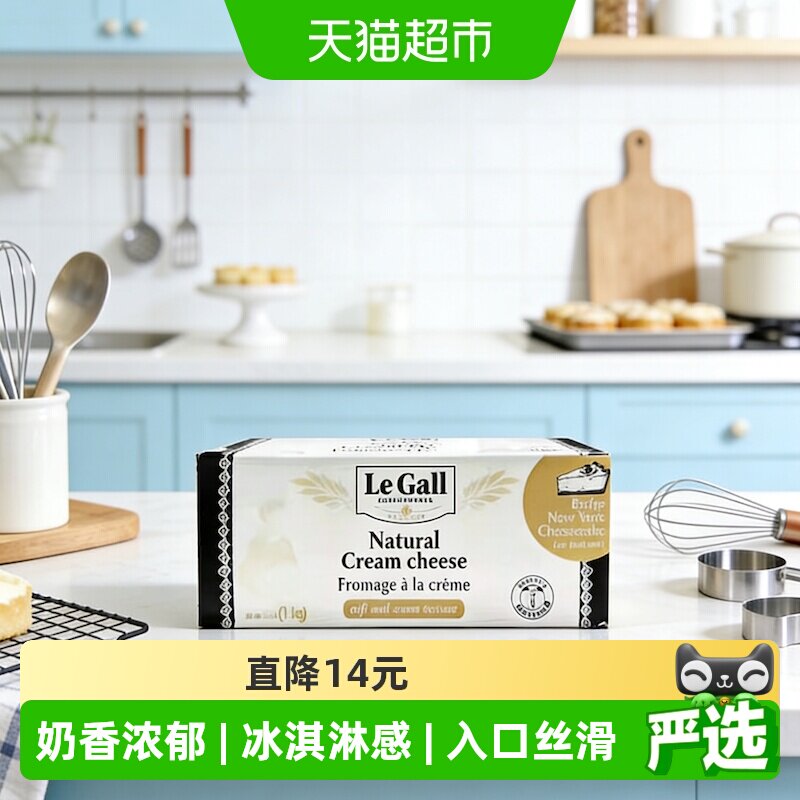 LeGall雅高勒奶油奶酪原制干酪烘焙爆款原料法国进口26.10到期