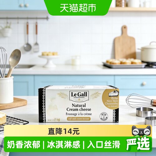 LeGall雅高勒法国奶香奶油奶酪