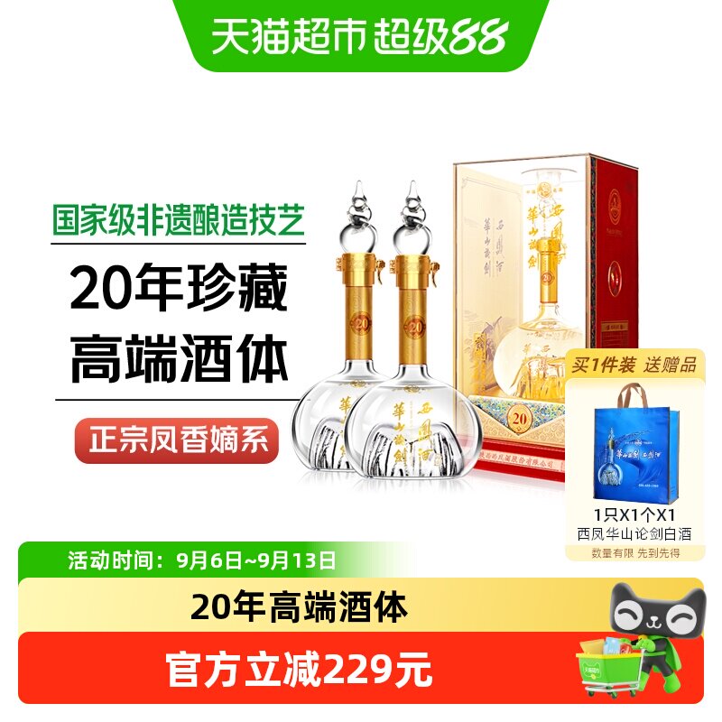 西凤酒华山论剑20年45度凤香型白酒礼盒装500ml*2瓶粮食宴请款