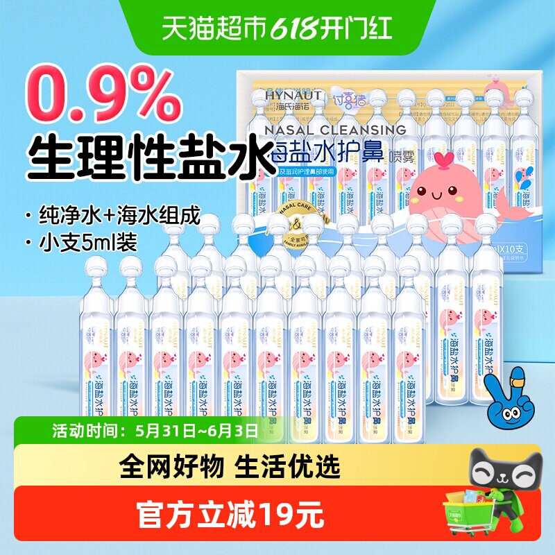 海氏海诺生理性盐水小支5ml洗鼻滴鼻剂婴幼儿宝宝洗鼻洗鼻器20支