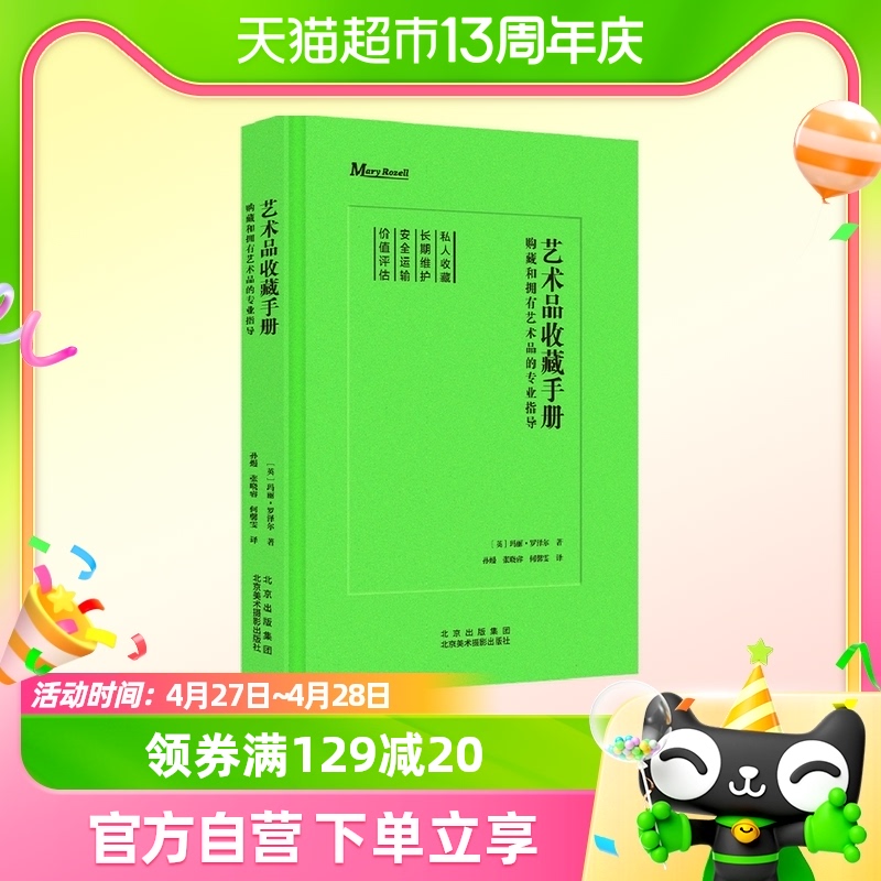 艺术品收藏手册：购藏和拥有艺术品的专业指导