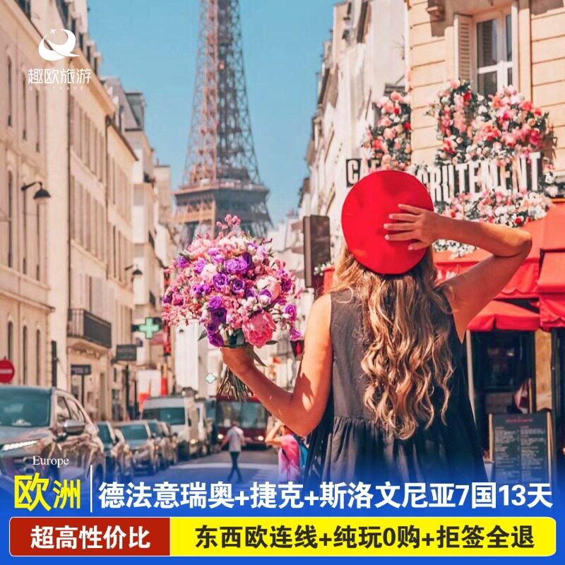 国庆欧洲跟团旅游德国法国意大利瑞士奥地利捷克斯洛文尼亚13日