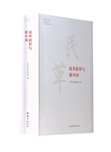 民革前辈与新中国 团结出版社 民革中央宣传部 编 党政读物