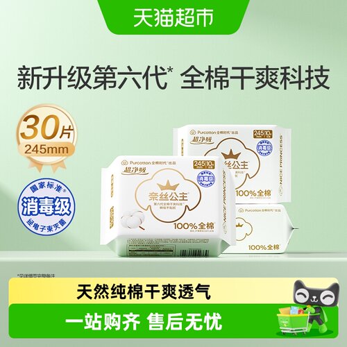 全棉时代奈丝公主超薄亲肤卫生巾