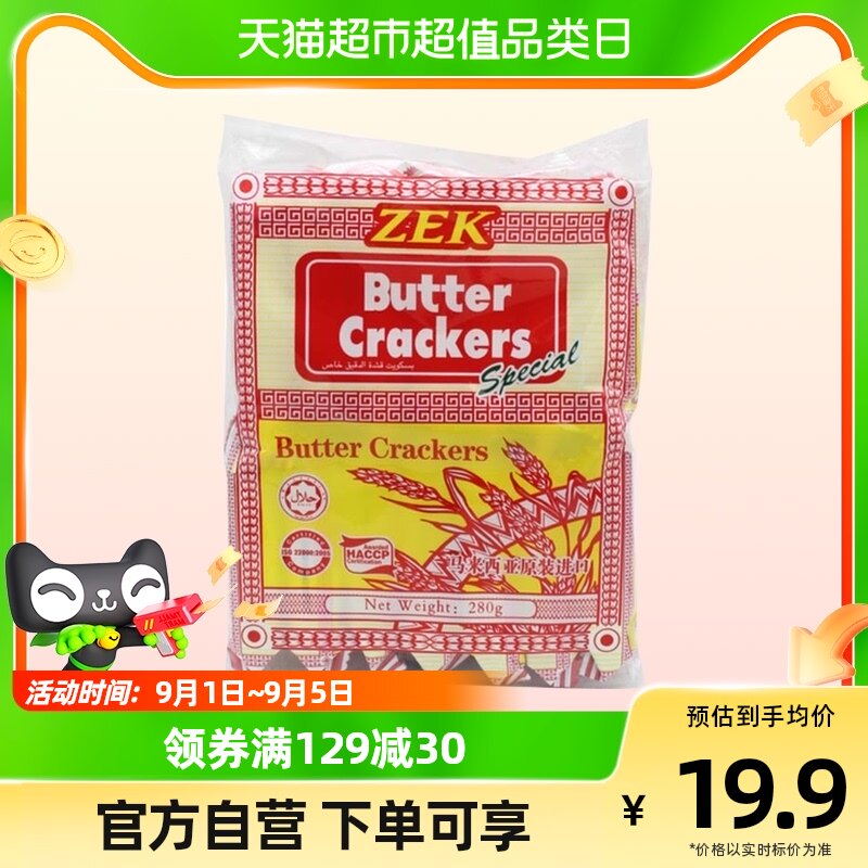 ZEK马来西亚进口苏打饼干280g黄油味早餐代餐饼干独立小包装零食怎么样,好用不?