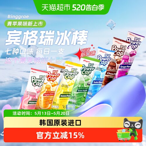 宾格瑞韩国进口棒冰多种口味