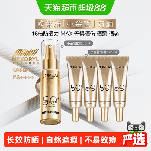 欧莱雅小金管清爽户外防晒霜