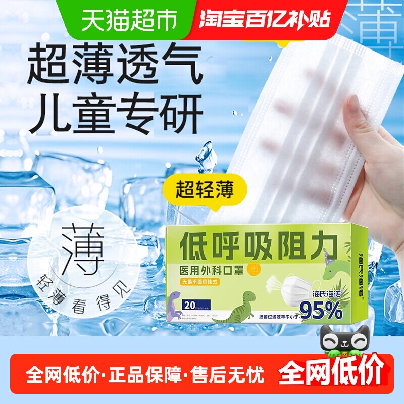 海氏海诺夏季轻薄医用外科口罩儿童无菌低呼吸阻力