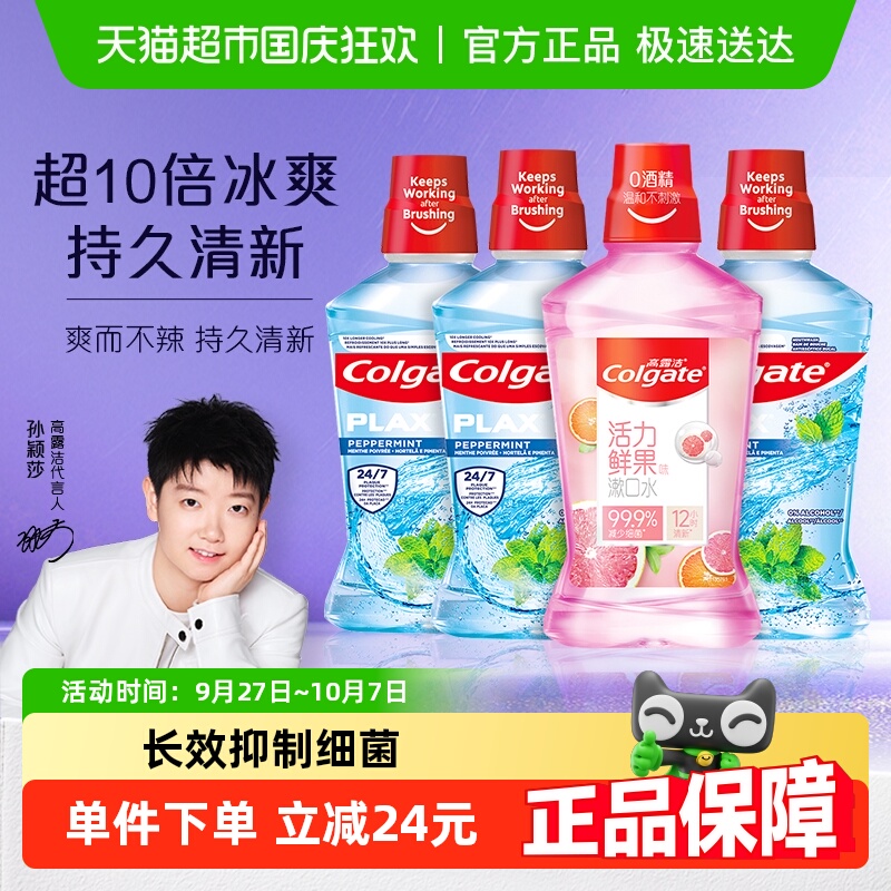 高露洁杀菌除臭0刺激漱口水4瓶