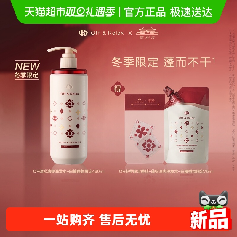 OffRelax蓬松洗发水