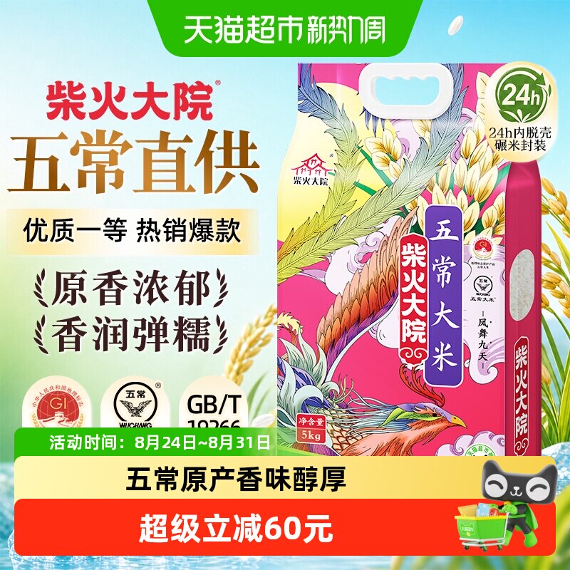 柴火大院五常大米真空锁鲜5kg