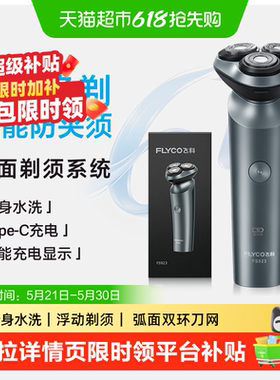 【父亲节礼物】飞科剃须刀电动男士刮胡刀便携水洗胡须刀送男友