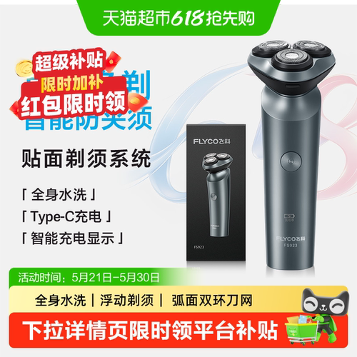 Flyco飞科电动剃须刀三刀头水洗