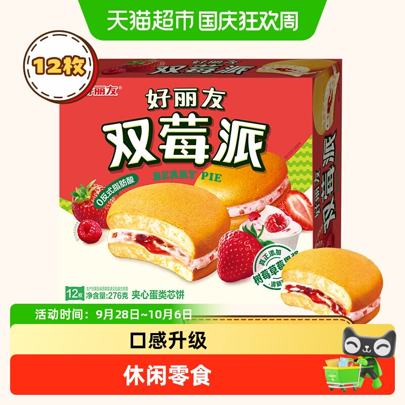 好丽友双莓派12枚276g休闲零食糕点食品点心小吃早餐早点下午茶
