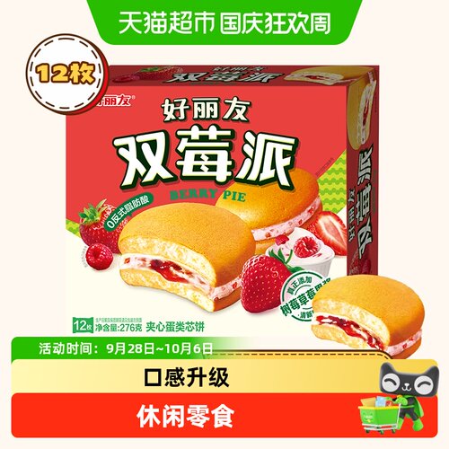 好丽友双莓派早餐不慌张276g*1盒
