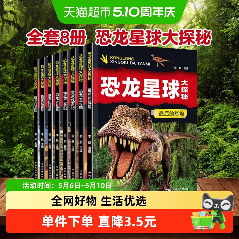 全套8册恐龙星球大探秘3-6-12岁注音版儿童科普绘本故事书新华